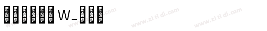 山海白茶手书 W字体转换